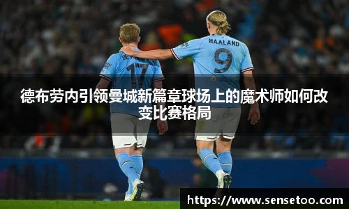 德布劳内引领曼城新篇章球场上的魔术师如何改变比赛格局