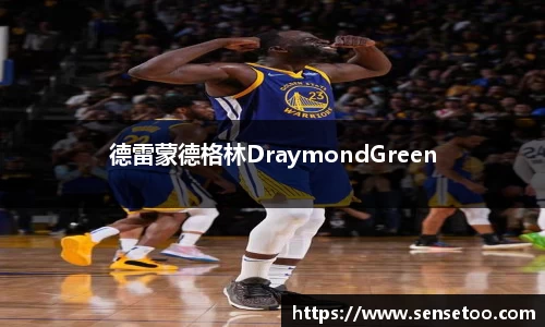 德雷蒙德格林DraymondGreen