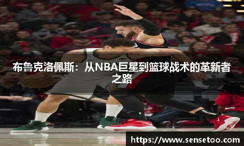 布鲁克洛佩斯：从NBA巨星到篮球战术的革新者之路