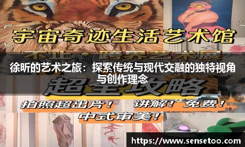 徐昕的艺术之旅：探索传统与现代交融的独特视角与创作理念