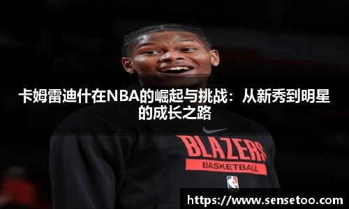 卡姆雷迪什在NBA的崛起与挑战：从新秀到明星的成长之路