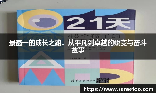景菡一的成长之路：从平凡到卓越的蜕变与奋斗故事