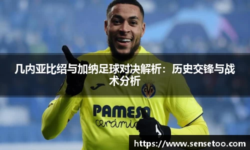 几内亚比绍与加纳足球对决解析：历史交锋与战术分析