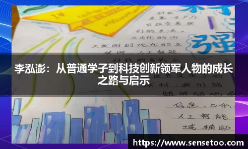 李泓澎：从普通学子到科技创新领军人物的成长之路与启示