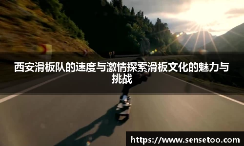 西安滑板队的速度与激情探索滑板文化的魅力与挑战