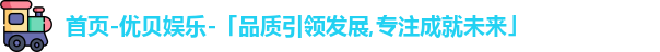 优贝娱乐